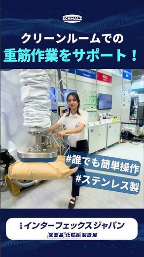 【シュマルツ】誰でもスイスイ運べる！クリーンルーム対応の真空バランサー体験デモ #展示会 #インターフェックス2026 #省力化 #クリーンルーム