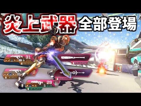 強すぎて炎上した『壊れ武器』が全部登場するヤバいイベント始まったぞｗｗ | Apex Legends