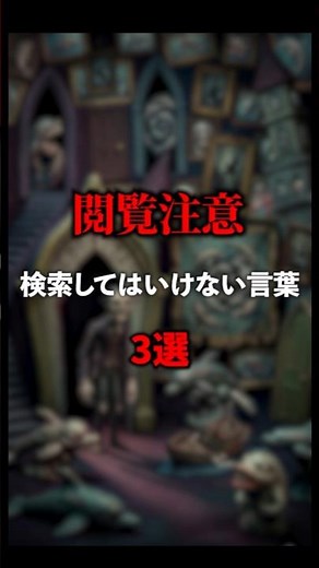 閲覧注意 検索してはいけない言葉3選#雑学