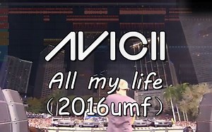 【致敬avicii】还原2016UMF all my life ( remake )