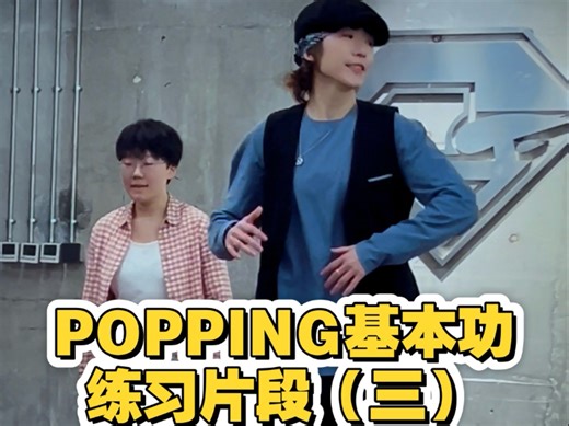 POPPING基本功练习片段（三）Roll & Wave在POP框架中的简单应用，拿去练，包进步！