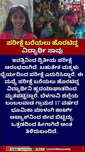 ಹೃದಯಾಘಾತ‌ದಿಂದ ವಿದ್ಯಾರ್ಥಿನಿ ಬಲಿ | HEARTBREAKING: 17-Year-Old Student Dies of Heart Attack on Exam Day