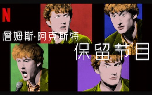 【Netflix】单口喜剧 詹姆斯·阿克斯特：保留节目 全4集 官方双语字幕 James Acaster Repertoire (2018)
