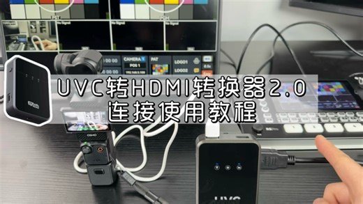UVC转HDMI 2.0使用教程