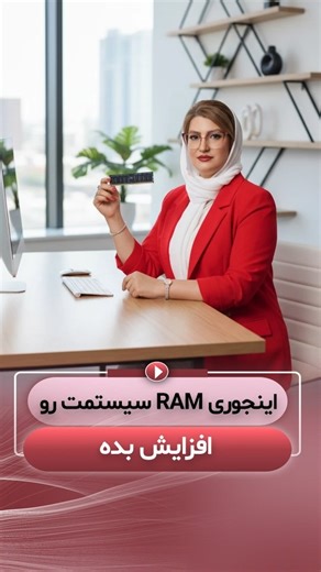 ‎سمانه سلاجقه| آموزش کامپیوتر | اکسل | ورد | ICDL‎ on Instagram‎: "کپشن داغه 🔥🔥🔥🔥 نسوزی 😀 اگه میزان رم سیستمت کمتر از میزان واقعیش نشون داده میشه این اتفاق معمولاً به این معنیه که رم فیزیکی سیستم شما سالم و ۱۶ گیگ هست، ولی سیستم‌عامل فقط حدود ۵ گیگ رو قابل استفاده می‌بینه. این مشکل چند علت رایج داره: 🌟 ۱. رزرو شدن رم توسط سخت‌افزار (Hardware Reserved) کارت گرافیک داخلی (Onboard) معمولاً بخشی از رم رو قرض می‌گیره؛ مخصوصاً لپ‌تاپ‌ها. بعضی بوردها همون اول بخش زیادی از رم رو برای بوت و سخت‌افز