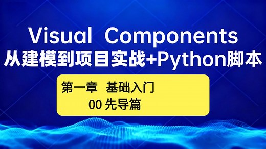 【00先导篇】-Visual Components4.10系列教学视频