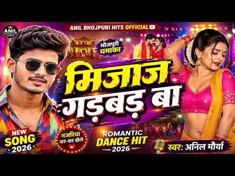 मिजाज गड़बड़ बा | New Bhojpuri Song 2026 | Romantic Dance Hit | Anil | Anil Bhojpuri Hits Official