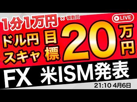 ✖最後の15分本当にダメ→反面教師にしてください。【円安進行中】今夜米ISM非製造業景況指数発表！ドル円再び160円を再度試すのか？夜のFXスキャルピングライブトレード！4/6 21:10〜