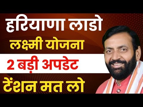 हरियाणा लाडो लक्ष्मी योजना 2 बड़ी अपडेट सुबह सुबह टेंशन मत लेना | Haryana Lado Lakshmi Yojana Update
