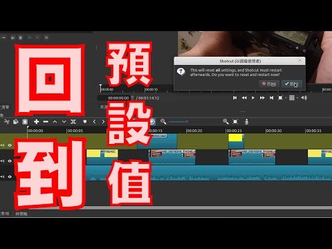 shotcut 基本功：回到原始設定值/操作介面詳解