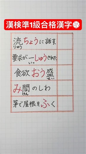 #漢検準1級合格漢字