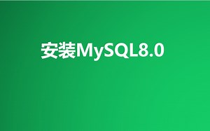 如何安装mysql数据库服务端？动动手指很快搞定