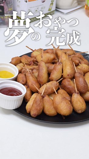 無限アメリカンドッグをポークビッツで楽しもう！