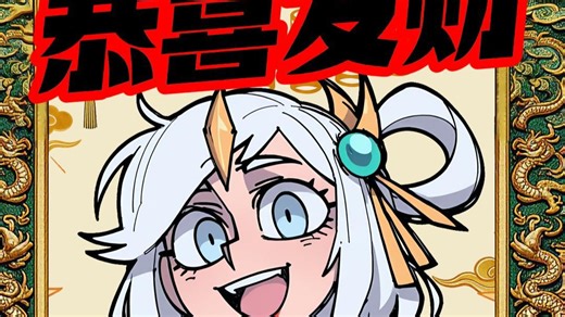拉克丝的恭喜发财【LOL小剧场】