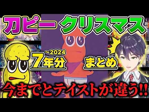 剣持刀也のツッコミと振り返る刀ピークリスマスのテーマ2024まで7年分総まとめ【ピーナッツくん/にじさんじ切り抜き】