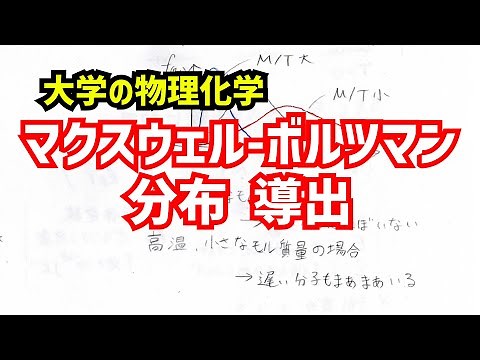 マクスウェル-ボルツマン分布の導出過程について、わかりやすく解説！【大学の物理化学】