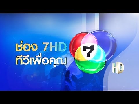 ช่อง 7HD เปิดสถานีครั้งแรก หลังยุติทีวีอนาล็อก