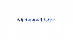 版图技巧13_选择性调用器件或者pin