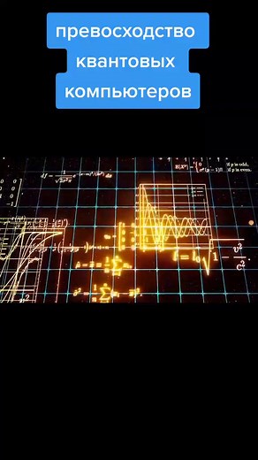 #реки #суперкомпьютер #квантовыйкомпьютер #технологиибудущего #квантоваяфизика #будущееначалось #ученые #технологии21века