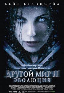 Другой мир 2: Эволюция (2006)