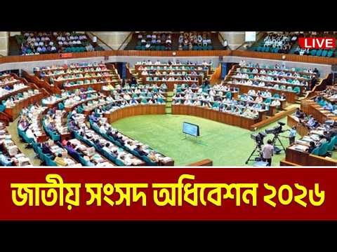 LIVE🔴ত্রয়োদশ জাতীয় সংসদের প্রথম অধিবেশন । Sangsad Odhibeshon | Parliament Assembly | Jatiya Sangsad