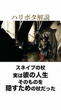 【ハリー・ポッター雑学】スネイプ先生の杖を徹底解説！ #ハリーポッター