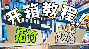 拓竹P2S开箱教程