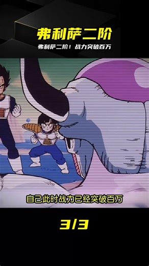 弗利薩二階覺醒！戰力逼近一百萬，統治力恐怖至極 #龙珠，弗利萨，二阶形态，战力，变身