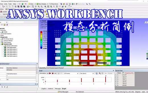 【新手向】Ansys WorkBench 模态分析简例