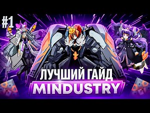 MINDUSTRY: ЛУЧШИЙ ГАЙД НА СЕРПУЛО!!! / ЧАСТЬ 1 - ОСНОВЫ (feat ‪@afarius.official‬ )