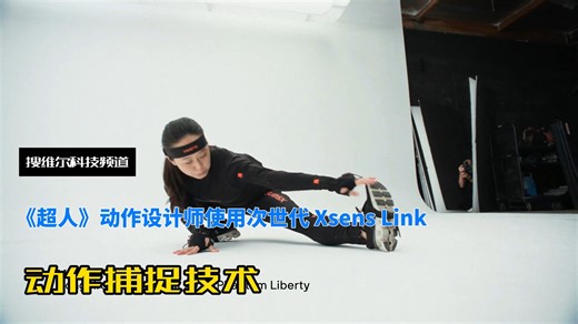 搜维尔科技：《超人》动作设计师使用次世代 Xsens Link动作捕捉技术