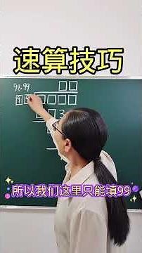 42 速算口诀与技巧#小学数学 #你好新学期