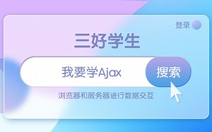 Ajax教程视频