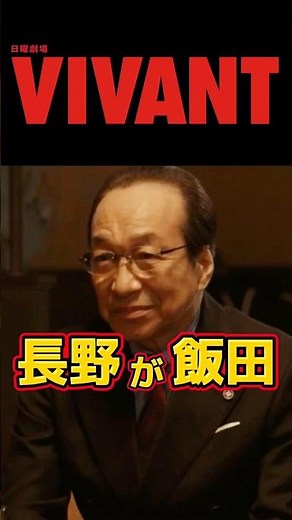 【VIVANT 長野が乃木を助けた飯田 】。未回収伏線を完全解説。ネタバレ感想＆伏線 切り抜き6・ドラマ考察。キャスト:堺雅人、阿部寛、二階堂ふみ、松坂桃李、役所広司、林遣都、二宮和也、竜星涼、他