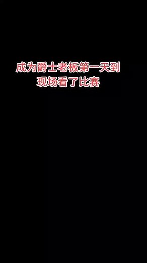 好家伙！韦大爷当球队老板了，前NBA巨星德韦恩-韦德今日正式成为犹他爵士队的股东之一。#韦德成为爵士股东