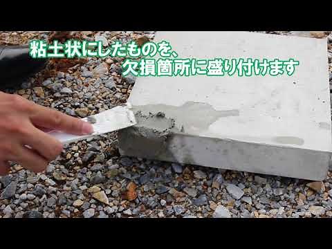 【欠けなおーる】 補修した箇所が目立たない！コンクリート角欠け補修の施工動画