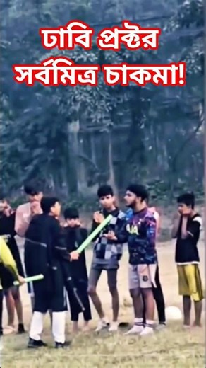 প্রক্টর সর্বমিত্র চাকমা! #ডাকসু #ducsu #ducsu2025 #সর্বমিত্র #foryou #viralvideo #dhakauniversity