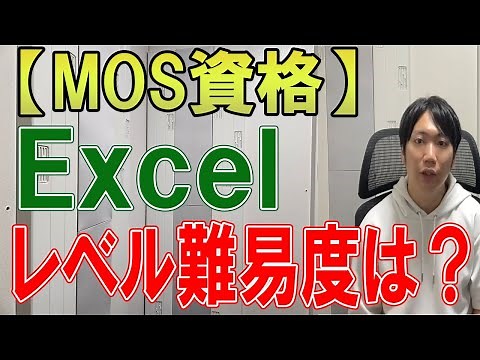 MOS資格のExcelの難易度はどのくらいか？