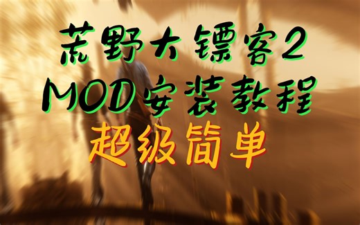 .荒野大镖客2MOD安装简单教程
