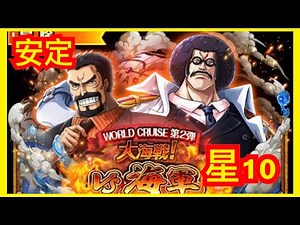 [トレクル / OPTC] 【大海戦 vsガープ中将 星10】VS 卡普 羅傑 隊 60體 海賊王 航海王 秘寶尋航 ワンピース #KitC