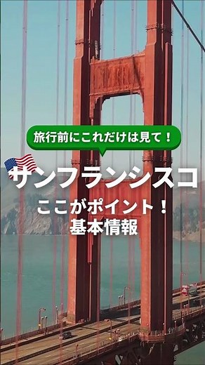 【アメリカ・サンフランシスコ旅行】旅行前にこれだけは見て！知らなきゃ損 サンフランシスコの基本情報 #サンフランシスコ #サンフランシスコ観光地 #サンフランシスコ観光