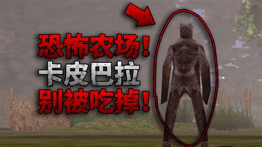 在农场里看见卡皮巴拉一定要喂！否则它会在夜间袭击你！独立恐怖游戏《KACIPBARA || 卡奇巴拉》双结局游戏实况游玩