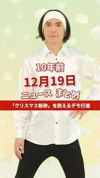 「クリスマス粉砕」を訴えるデモ行進。10年前の12月19日のニュースを紹介
