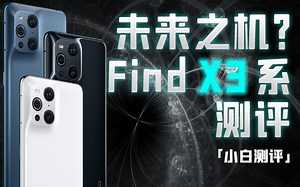「小白」Find X3全系测评：全链路10Bit 面向未来的影像旗舰_哔哩哔哩_bilibili