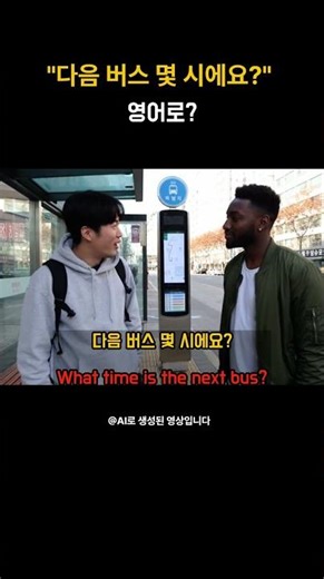 🚌 다음 버스 언제 와요? | When is the next bus coming?