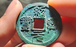 几枚好看的绍兴元宝