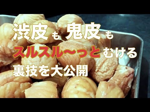 How to peel the chestnuts easily