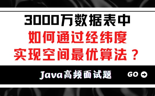 【Java】在3000万数据表中，如何通过经纬度，实现空间最优算法？