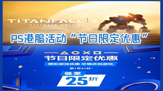 PS港服活动“节日限定优惠”，《泰坦陨落2》终极版折扣优惠，至1月7日。