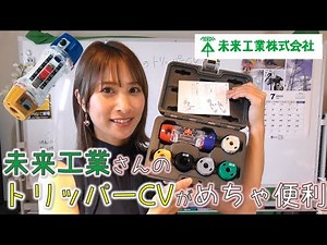 未来工業さんのトリッパーCV☆電気工事の味方